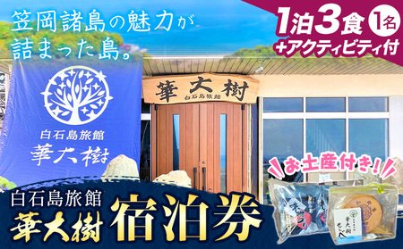 白石島旅館 華大樹 宿泊券 1泊3食付 ＋アクティビティ (1名)　宿泊