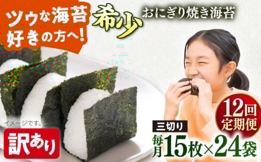 【全12回定期便】【訳あり】焼海苔 三切り15枚×24袋（全形120枚分）焼きのり 訳あり 海苔 のり ノリ 訳アリ 焼き海苔 走水海苔 横須賀【丸良水産】［AKAB219］