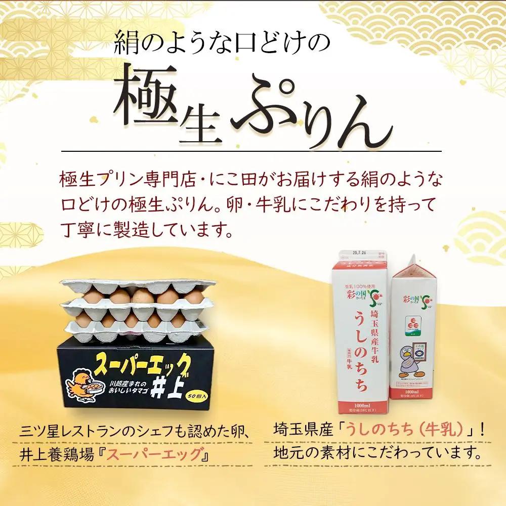 にこ田の極生ぷりん6個セット ／ プリン スイート デザート おやつ 絹の口どけ こだわり素材 埼玉県