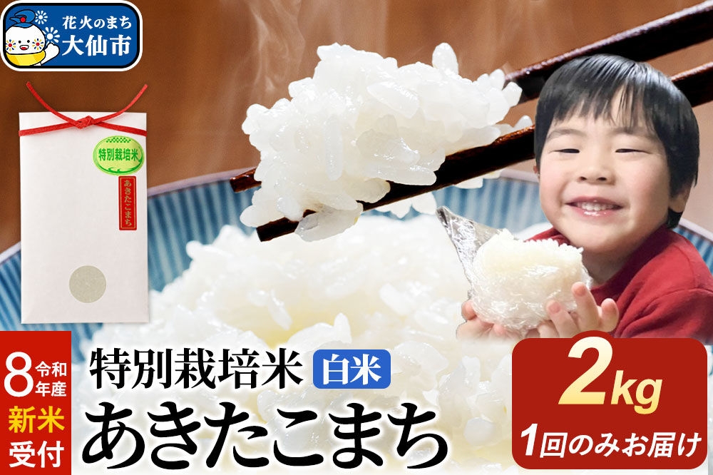 
                  ＜令和8年産 新米受付＞米 特別栽培米 あきたこまち【白米】2kg×1袋 [先行予約 新米 米 お米 こめ 白米 精米 あきたこまち ブランド米 秋田県産]
                