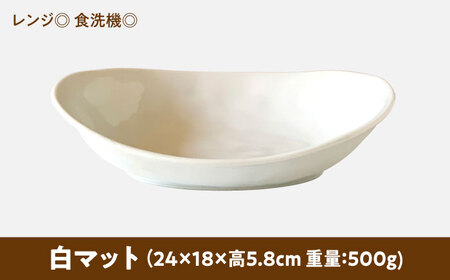 【美濃焼】 オーバル カレー皿 ＆ パスタ皿 24cm 1枚 白マット 瑞浪市 / 窯元ロングアイランド おしゃれ 食器 シンプル レンジ対応 食洗機対応[AZCU069]