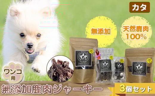 ワンコ用 無添加鹿肉ジャーキー（カタ）　３個セット【 犬 いぬ イヌ ペット用 無添加 鹿肉 ジャーキー おやつ 神奈川県 山北町 】
