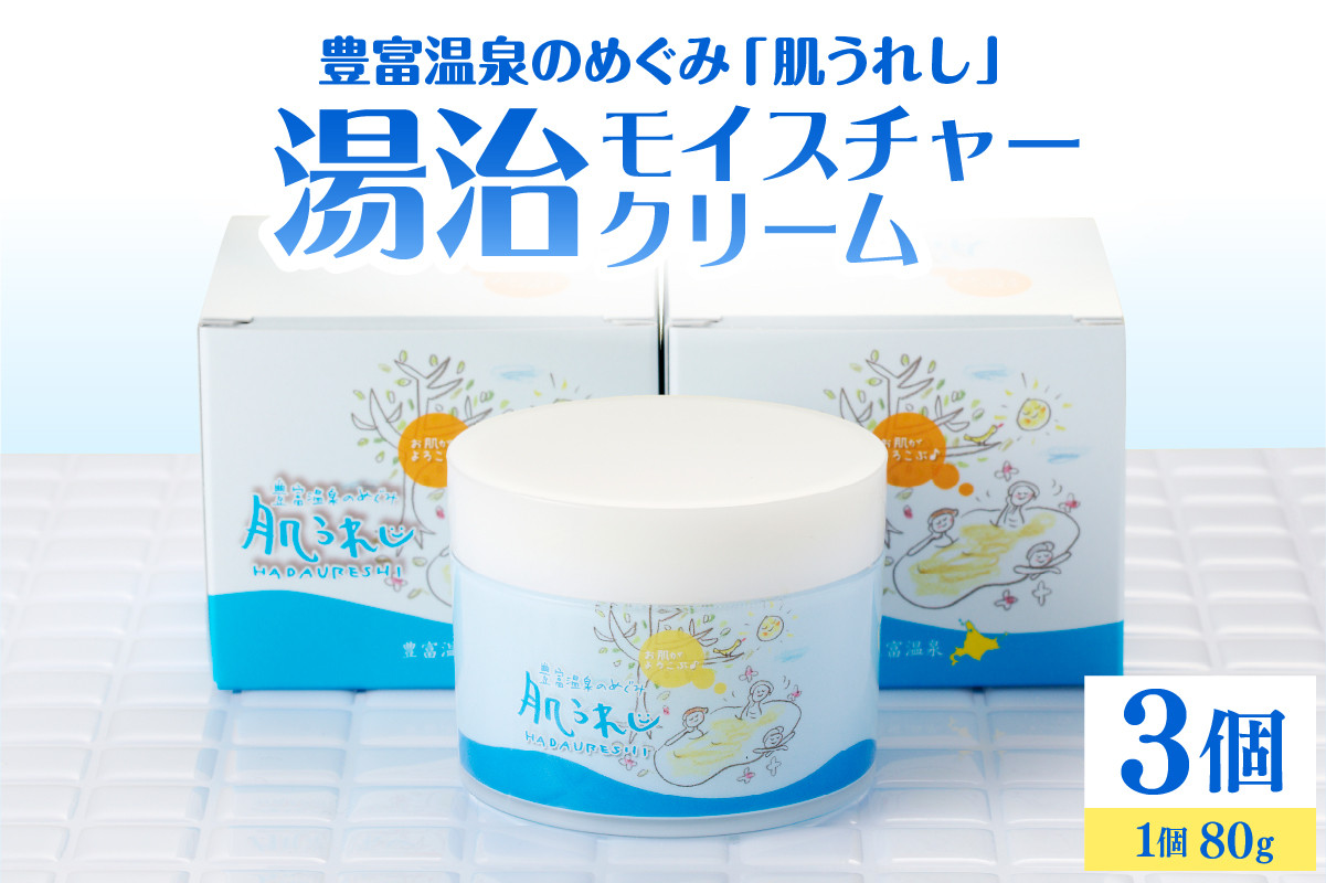 
            豊富温泉 肌うれし 湯治モイスチャークリーム (80g×3個)
          