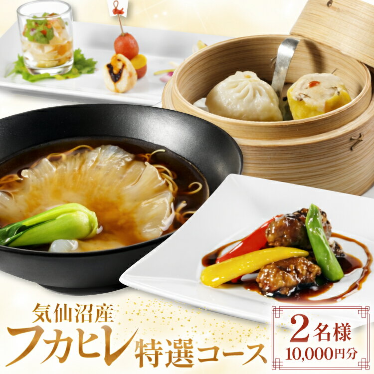 【ふるさと納税】 チケット 気仙沼産 フカヒレ 特選コース お食事券 2名様 1万円分 [福建楼 宮城県 気仙沼市 20565978] 食事券 ふかひれ 鱶鰭 観光 旅行 旅 たび 食事 中華 中華料理 本格中華 体験