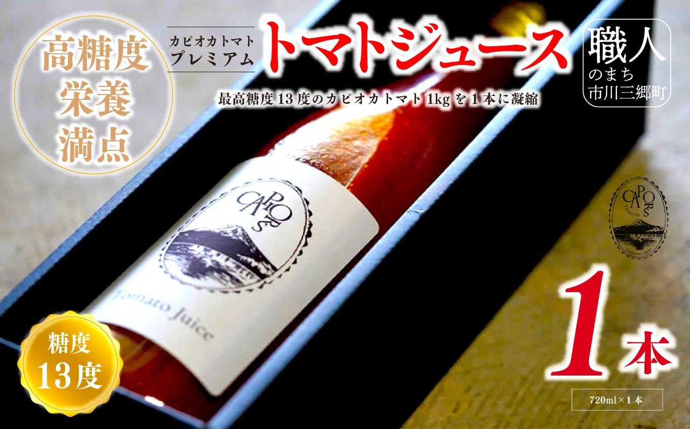 
            【高糖度・栄養満点】カピオトマトジュースプレミアム 720ml×1本 株式会社アクロプラス 【山梨県南部町 共通返礼品】 [5839-2226]
          
