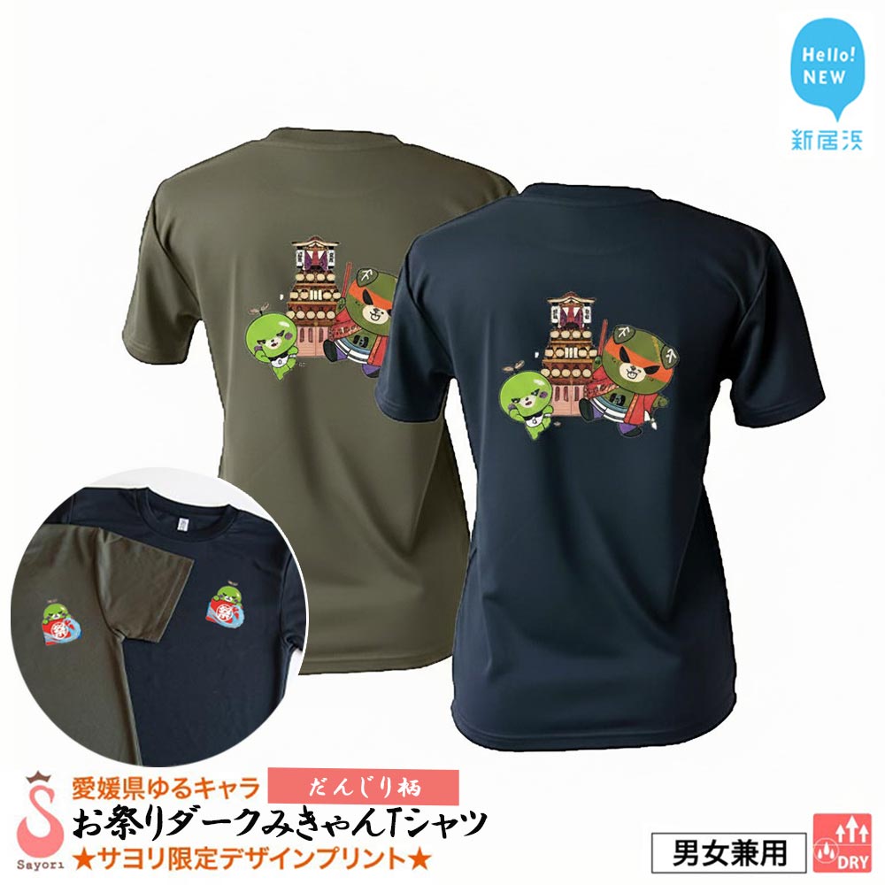 【ふるさと納税】 愛媛県 ゆるキャラ お祭りダークみきゃん Tシャツ だんじり柄 ドライメッシュ 男女兼用 ブラック カーキ 大人 S M L XL 3L