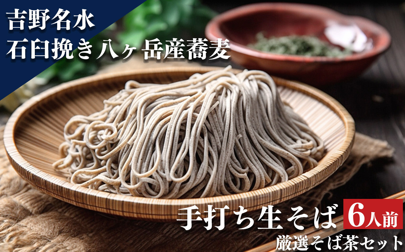 
                  蕎麦 手打ち生そば 厳選そば茶セット 6人前 奈良県吉野町/矢的庵[BRAZ003] そば 蕎麦 おそば お蕎麦 手打ち蕎麦 生そば 蕎麦茶 そば茶 セット 
                
