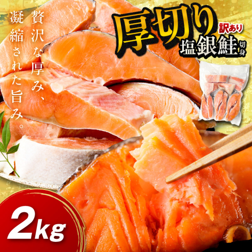 お手軽！絶品！厚切り 塩銀鮭切身 約2kg（プロトン凍結　訳あり　不揃い）＜わけあり銀鮭／ふぞろい銀鮭／分厚い銀鮭／冷凍銀鮭／規格外銀鮭／銀鮭小分け＞
