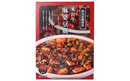 【タスクフーズ】牛肉レトルト2種6個セット（米沢牛麻婆豆腐の素(辛口)・国産牛すじ山形の芋煮 各3個） F2Y-6641