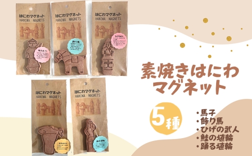 はにわマグネット5個セット ／ 埴輪 ひげの武人 馬子 飾り馬 鮭の埴輪 踊る埴輪 素焼き 陶土 手づくり 手作業 ハンドメイド ユーモア 古代ロマン 千葉県 No.082