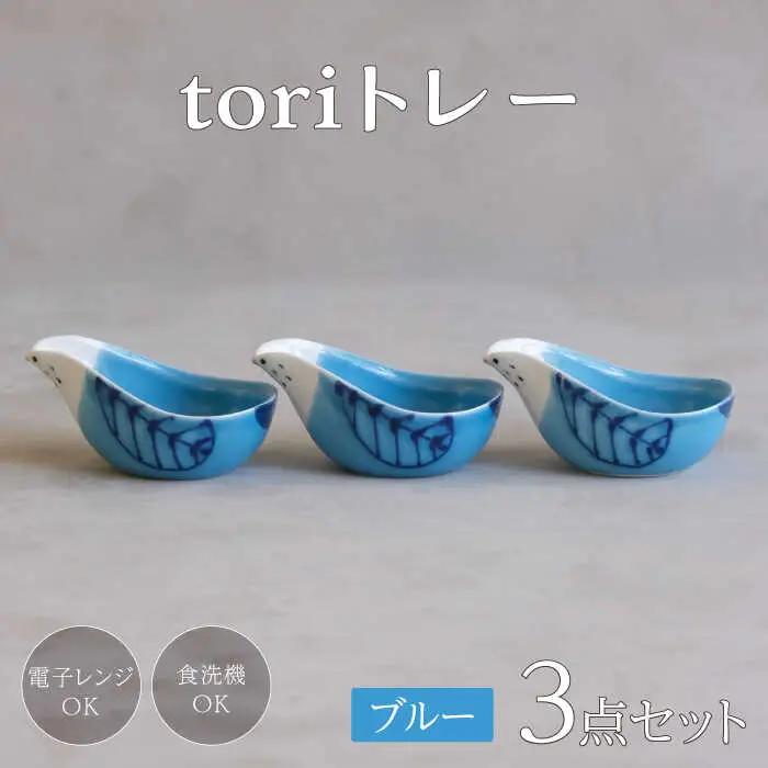 【波佐見焼】tori トレー 3点セット 青【西海陶器】[OA338]