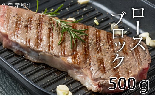 佐賀産和牛 黒毛和牛 ロースブロック肉（500g）