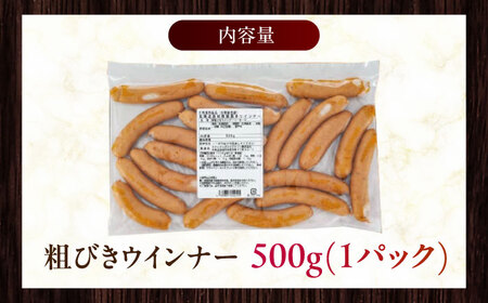 放牧豚 粗挽きウィンナー 計500g（500g×1）《厚真町》　【ファーマーズファクトリー株式会社】[AXBA096]