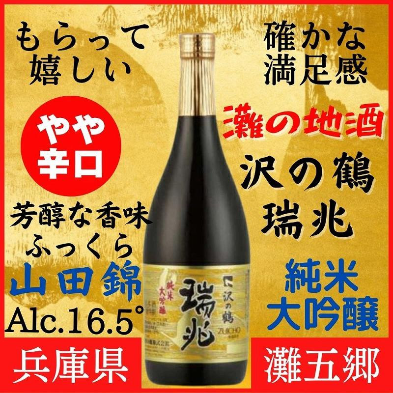 
神戸市 地酒 沢の鶴 純米大吟醸 瑞兆 720ml 日本酒 人気 ギフト 兵庫県
