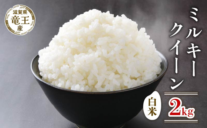 
                  【新米 先行予約】 令和8年産米 ミルキークイーン 白米 2kg 米 滋賀県 竜王町 国産 農家直送 特別栽培米 みるきーくいーん 2026年産 国産 農家直送 環境こだわり お米 こめ おこめ 産地直送 送料無料 滋賀県 竜王町 ふるさと納税
                