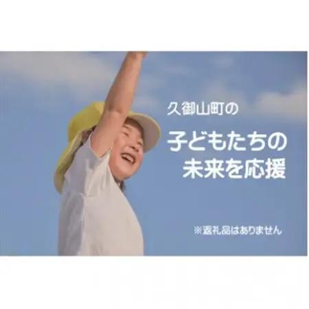 【返礼品なし】久御山町のこどもたちを応援