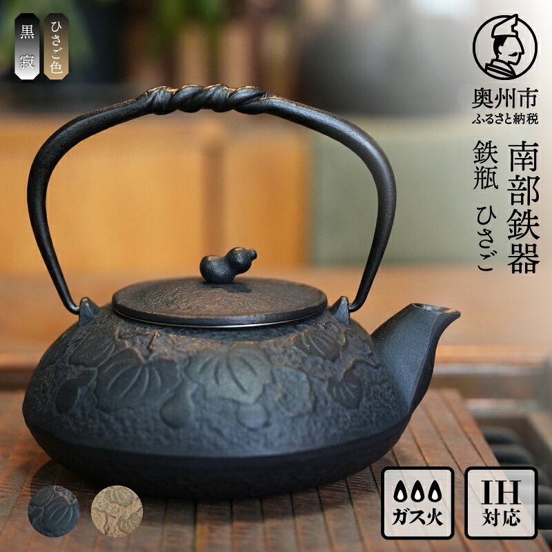 【ふるさと納税】 南部鉄器 鉄瓶 選べる種類 ひさご 黒寂 0.5L 茶こし付き 【及富作】 IH調理器 伝統工芸品 日本製 鉄分 窯焼き 白湯 デトックス 縁起物 調理 職人 直火 やかん ケトル キッチン用品 食器 日用品 雑貨 [AK003]