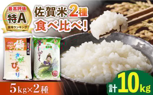令和7年産 佐賀米 食べ比べ 10kg（橘産 さがびより 5kg 若木産 夢しずく 5kg）/肥前糧食株式会社【配送エリア限定】 [UCL006] 白米 米 お米 こめ 白米 精米【特A米食べ比べ】