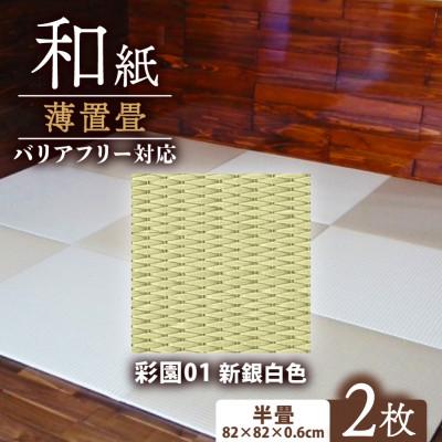 ふるさと納税 与謝野町 薄置畳2枚 バリアフリー対応(厚さ6mm)【彩園01 新銀白色】フロアタイルとして使用できる置き畳