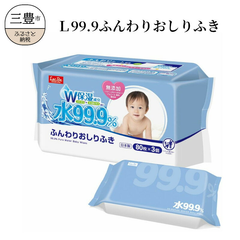 【ふるさと納税】 おしりふき L99.9 ふんわりおしりふき (w80枚×3個) ×16袋 [ 純水99.9 無添加シート ベビー用品 ふんわりシート コラーゲン配合 モモ葉エキス W保湿 大容量セット 赤ちゃんケア 衛生用品 無香料 10000 10,000円 台 返礼品 香川県 三豊市 レック株式会社 ]