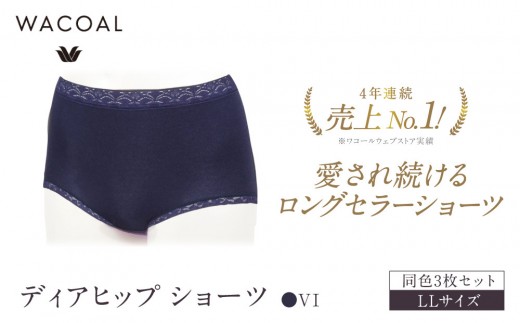 【ワコール】4年連続1位! 見た目スッキリ きれいに整うディアヒップ ショーツ LLサイズ ネイビー 同色3枚セット｜Wacoal 人気ブランド ショーツ 下着［ 京都 愛され続けるロングセラーショーツ 人気 おすすめ 有名 ブランド レディース おしゃれ 肌着 インナー お取り寄せ 通販 送料無料 ］