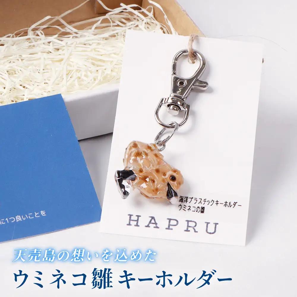 天売島の想いを込めた「ウミネコ雛のキーホルダー」【26009】