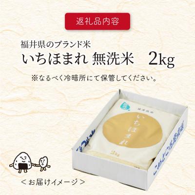 ふるさと納税 坂井市 【令和6年産】福井県ブランド米 いちほまれ 無洗米 2kg[A-6106] |  | 03