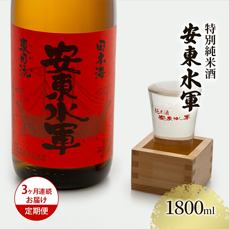 【ふるさと納税】日本酒 定期便 特別純米酒 3ヶ月 1800ml ×1本 3回 安東水軍 一升瓶 純米酒 お酒 地酒 清酒 尾崎酒造 青森県鰺ヶ沢町 ギフト プレゼント 贈答