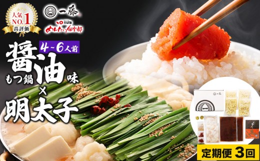 ＜定期便・全3回＞【コラボセット】もつ鍋一藤×かば田 国産黒毛和牛肉のもつ鍋 醤油 (4～6人前) と 辛子明太子