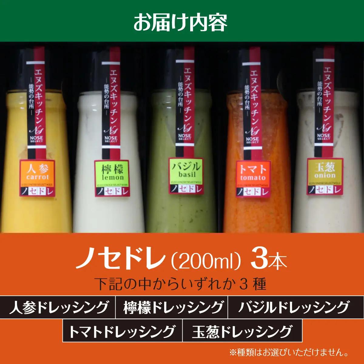 〜里山からの贈りもの〜「ノセドレ 詰めあわせ 3本セット」 | エヌズキッチン | レモン 人参 バジル 玉ねぎ トマト ドレッシング 国産 野菜 サラダ 料理 生ドレッシング | 無添加 保存料・着