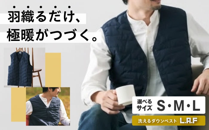
                  ベスト 【選べるサイズ】 洗えるダウンベスト「L・A・F」 毎日使えるエシカルダウンベスト 広島県福山市/イシケン株式会社 ダウンベスト インナーベスト インナーダウン ダウン 羽毛 防寒 撥水 洗濯可 洗える ウォッシャブル 軽量 軽い 暖かい [BAAK162]
                