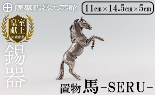K-578 薩摩錫器 立ち馬 −SERUー【薩摩錫器工芸館】霧島市 鹿児島 伝統工芸品 錫製品 錫製 置物 馬 小物 インテリア 日用品錫 ギフト 贈答 贈り物 プレゼント