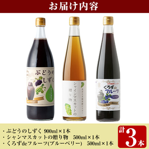 K-112 3種のベリー酢(ピオーネ・シャインマスカット・ブルーベリー)飲み比べセット(計3本)【重久盛一酢醸造場】 重久本舗霧島市 お酢 調味料 黒酢ドリンク ビネガー セット 重久本舗