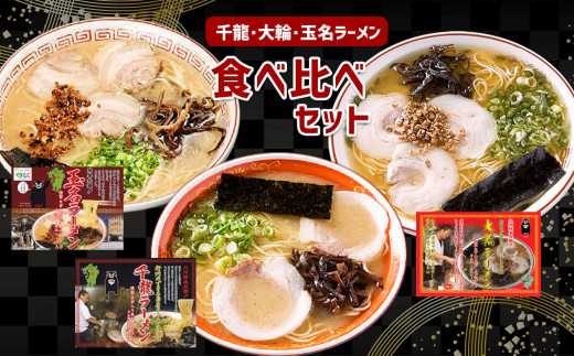 
玉名ラーメン＆名店2店(大輪・千龍)の詰合せ
