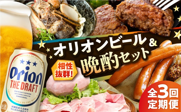 【全3回定期便】オリオンビール晩酌セット【沖縄市】ビール 酒 おつまみ / TESIO / だるまそば / お肉屋本店 / リカーショップ コザ[BCZZ036]