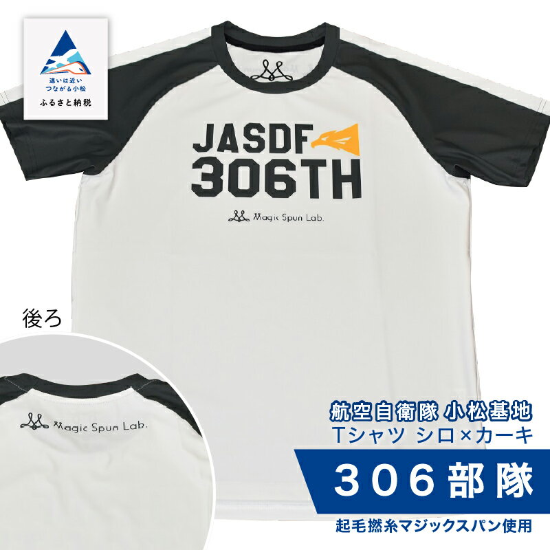 【ふるさと納税】 航空自衛隊小松基地　306部隊　Tシャツ《シロ×カーキ》 オリジナル 小松基地 基地 航空自衛隊 日用品 手芸 グッズ お中元 お歳暮 ギフト 小松市 石川県 024013【酒井商店】