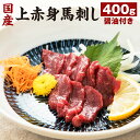 【ふるさと納税】国産 上赤身馬刺し 400g 醤油付き 上赤身 馬刺し 馬刺 刺し身 おつまみ 馬肉 ブロック 熊本県 冷凍 送料無料