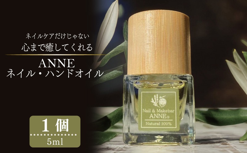 099H3617 ANNE ネイル・ハンドオイル 1個