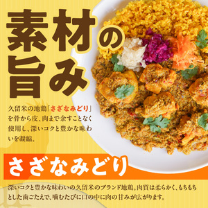 パキスタンチキンカレー_久留米 さざなみどり パキスタン チキンカレー 180g × 5パック FLAVORオリジナル ガラムマサラ カレー カレーライス 時短 レトルト 食品 加工品 肉加工品 惣菜