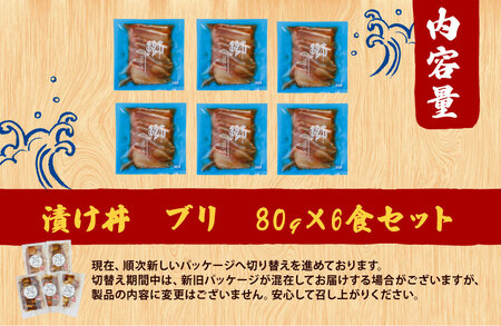 漬け丼 (鰤) 6食セット 南予ビージョイ 鰤 D010-150023