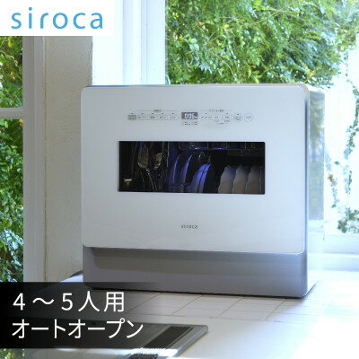 【ふるさと納税】シロカ　食器洗い乾燥機　SS-MA351【1608871】