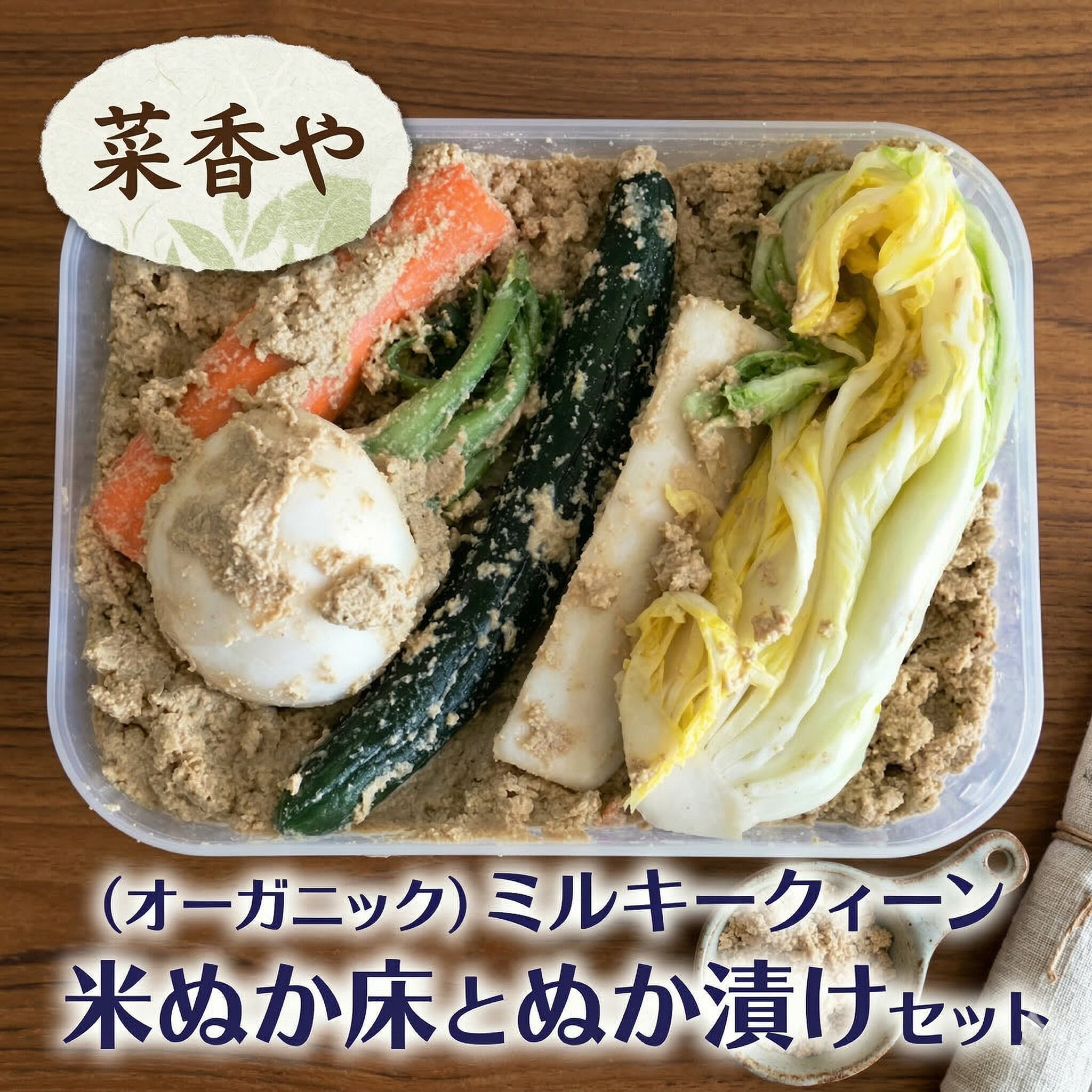 【ふるさと納税】 米ぬか床 1.5kg ぬか漬け 野菜 セット ミルキークイーン ぬか床 胡瓜 人参 かぶ 白菜 大根 健康 旬 ヘルシー 和食 菜香や 有機 オーガニック 漬物 漬け物 つけもの 化学調味料 保存料 不要 懐かしい おふくろ 冷蔵 茨城 筑西 関東