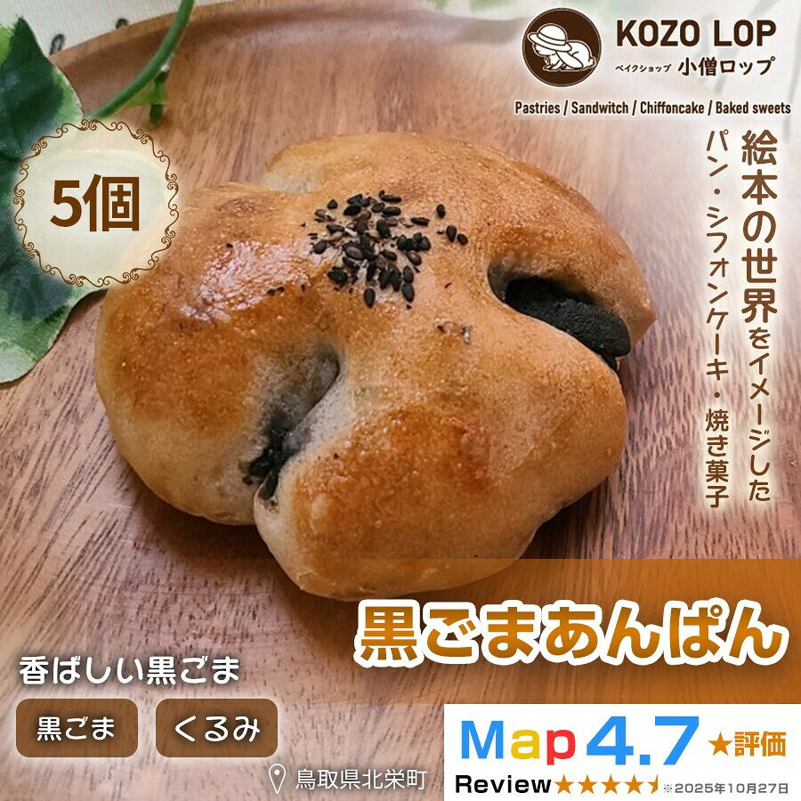 【ふるさと納税】【会津若松産 黒ごまあん使用】黒ごまあんぱん 5個