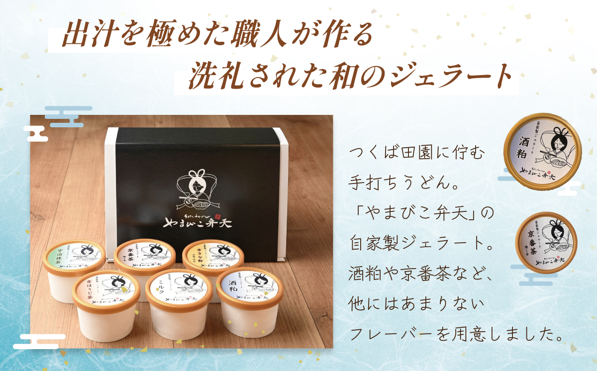 京うどん屋が作った「和」ジェラート6種 18個入り【 ジェラート アイス 酒粕 ミルク 宇治抹茶 京ほうじ茶 京番茶 抹茶アイス 人気 冷凍 茨城県 つくば市 】