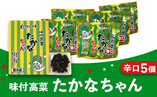 
            味付高菜たかなちゃん辛口 5個入り ※離島への配送不可
          