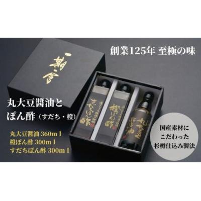 ふるさと納税 小松島市 丸大豆醤油とぽん酢のセット(丸大豆醤油、すだちぽん酢、橙ぽん酢)3本入り | 贈答 プレゼント 贈り