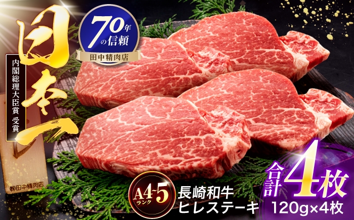 
                  長崎和牛 ヒレステーキ 120g×4枚【株式会社田中精肉店】 [OCA065]
                