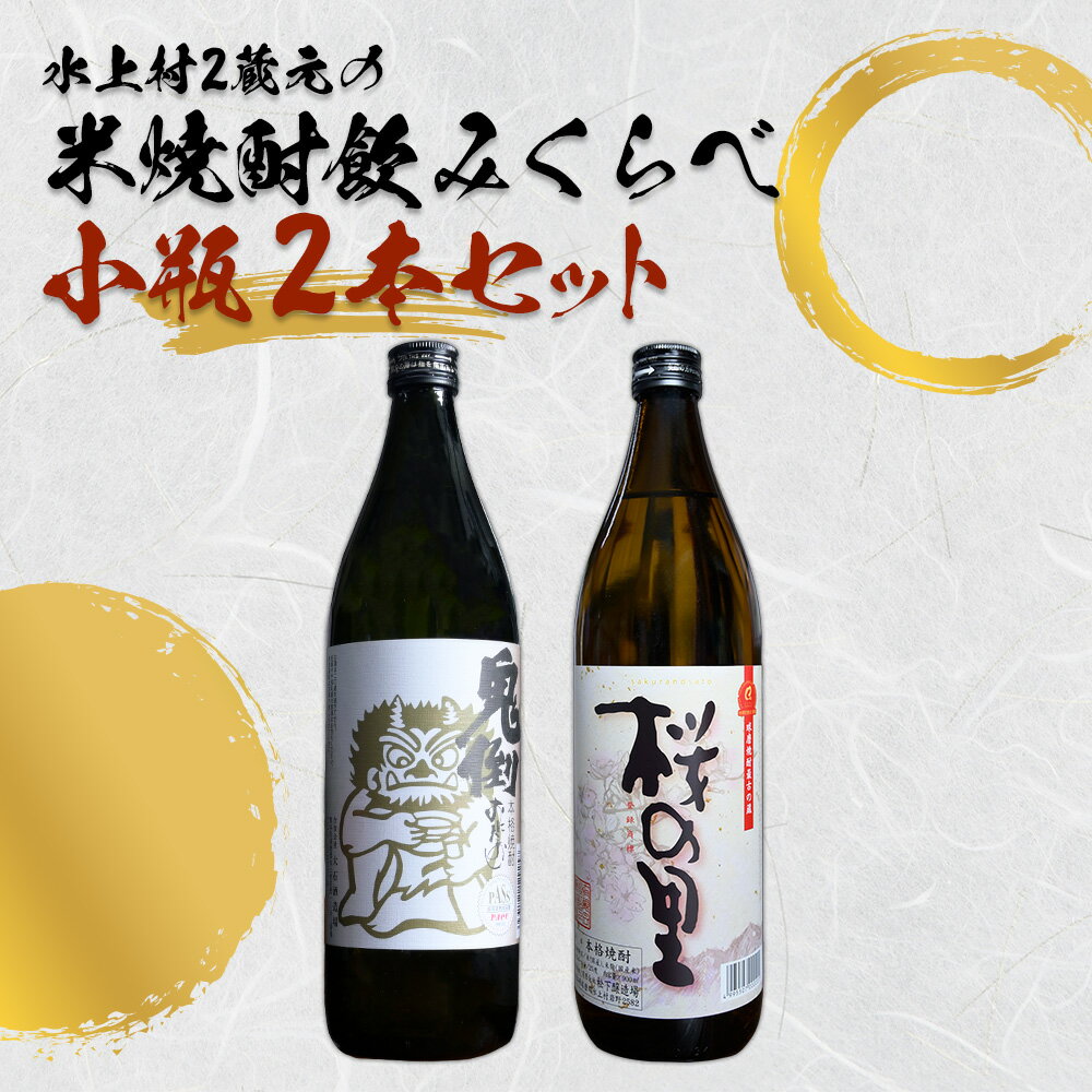 【ふるさと納税】水上村2蔵元の米焼酎 飲みくらべ 小瓶2本セット 1800ml お酒 酒 鬼倒 桜の里 熊本県 水上村