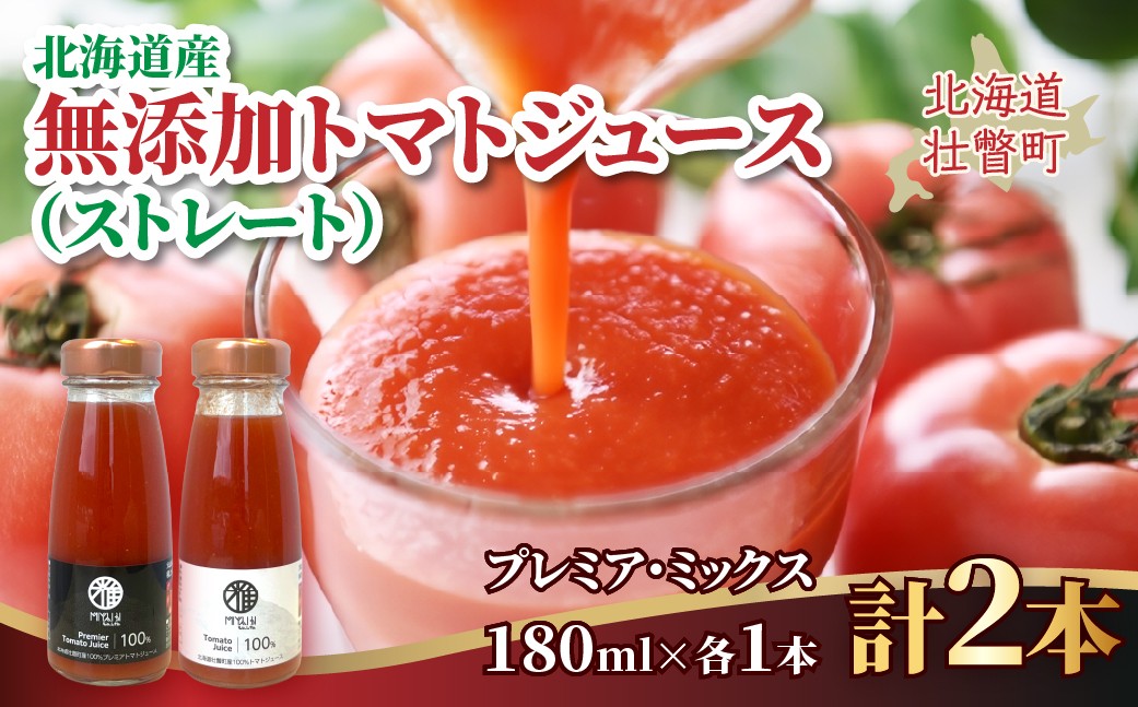 
            無添加トマトジュース（ストレート）180ml×2本【プレミア・ミックス各1本】【ふるさと納税 人気 おすすめ ランキング トマト トマトジュース ストレート 無塩 無添加 効果 血圧 スープ 北海道 壮瞥町 送料無料】 SBTAK003
          