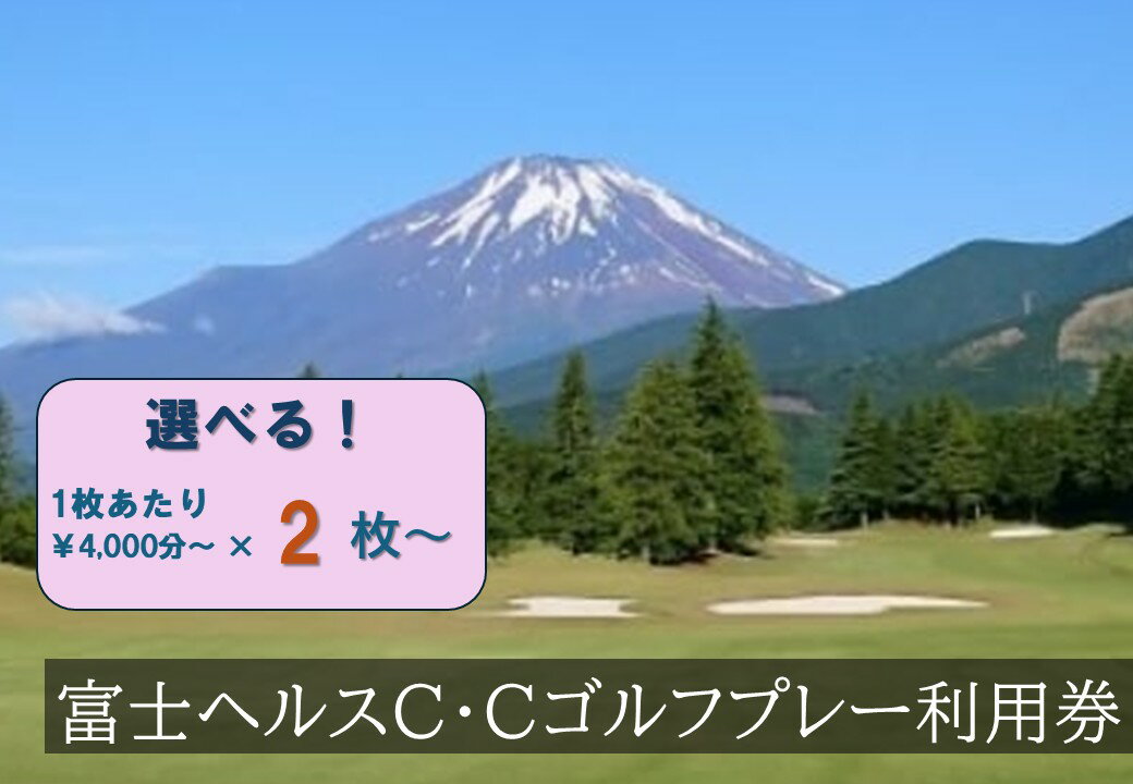 【ふるさと納税】富士ヘルスC・C ゴルフプレー利用券 | 計8000円分〜 選べる 利用券 チケット 1枚 4000円×2枚〜 3枚 5枚 10枚 ゴルフ ゴルフ場 フラット ゴルフプレー券 ゴルフ利用券 富士山 富士 景観 券 富士ヘルスカントリークラブ 静岡県 小山町 送料無料